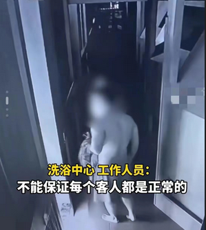 夜上海会所：男仔在洗浴中心露下体猥亵技师