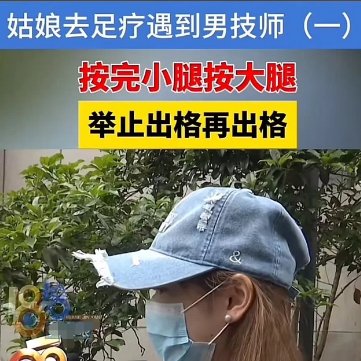 杭州养生：女子在足浴店按摩被技师猥亵