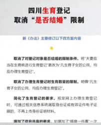 四川省取消生育限制，引发社会热议